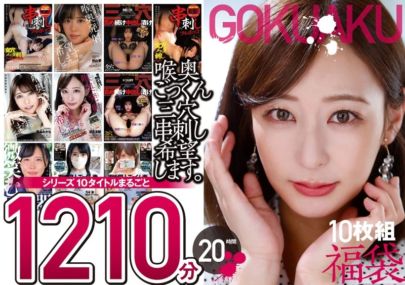 FKBW-009 【太糟糕了！！】想要在喉咙深处插入三根串刺。10件套，1210分钟，20小时。