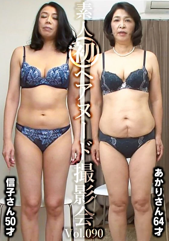 SIRON-090 素人初裸拍会Vol.090 平山信子50岁/深田あかり64岁