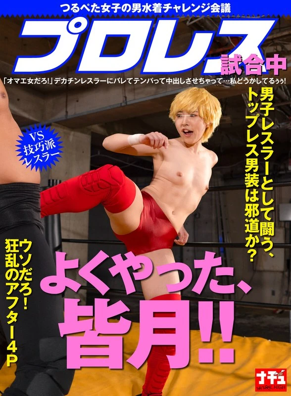 NHDTC-23703 60字标题：つるぺた女子の男水着チャレンジ会議 プロレス試合中「オマエ女だろ！」デカチンレスラーにバレてテンパって中出しさせちゃって…私どうかしてるぅぅ！ vs技巧派レスラー