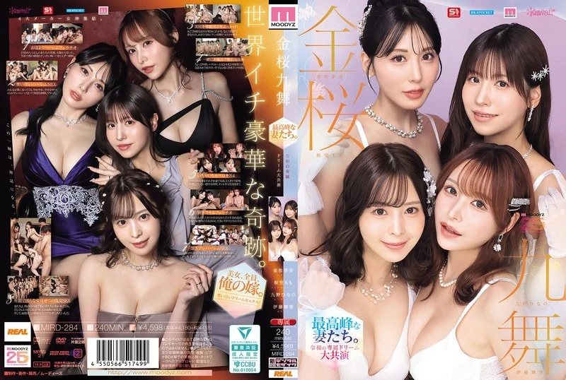 MIRD-284 金桜九舞 最高峰な妻たち。令和の専属ドリーム大共演 【MOODYZ創立25周年記念】 九野ひなの 金松季歩 桜空もも 伊藤舞雪