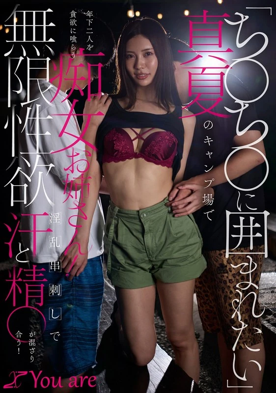 KOJA-063 想要被ち〇ち〇包围？在盛夏的露营场，这个痴女姐姐将贪婪地追求两位年轻男子！无限性欲的淫乱快感，汗水和精液混合在一起！水端あさみ