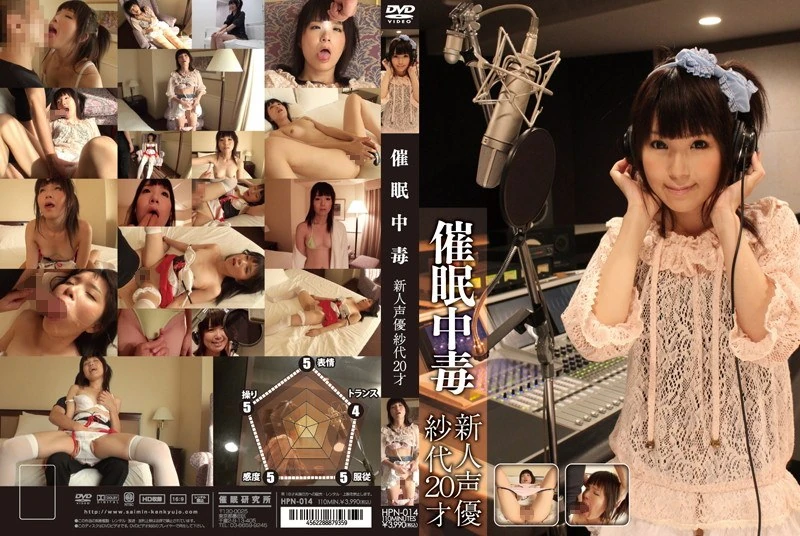 HPN-014 催眠中毒 新人声优 素代，20岁