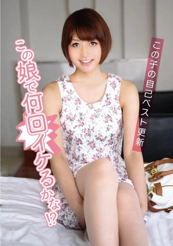 DMYJ-010 和这个女孩在一起，能有多少次美好的时光呢！？