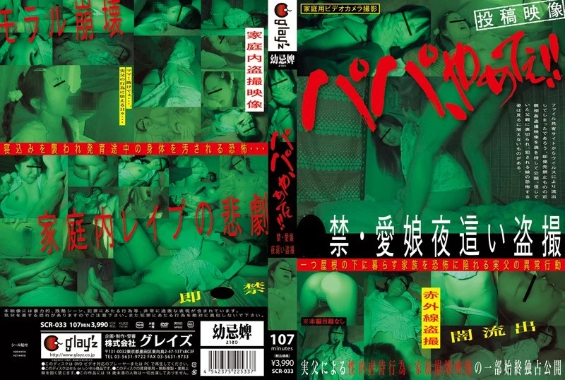 SCR-033 爸爸，不要这样！！●禁止对爱女进行夜间偷拍