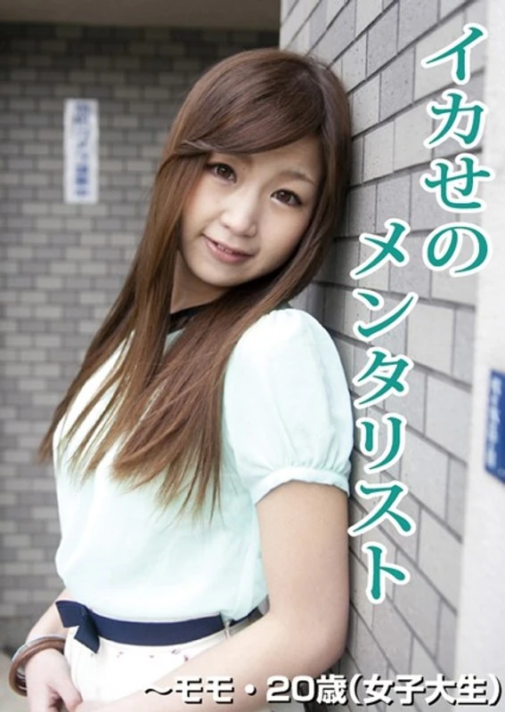 GOTV-014 被操控的心理学家——20岁的桃子(女大学生)——