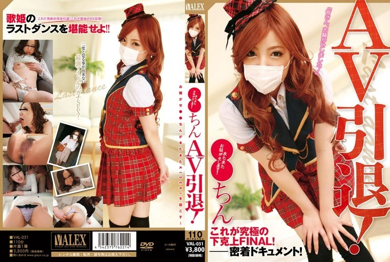 VAL-031 ●●千小姐宣布退出AV行业！