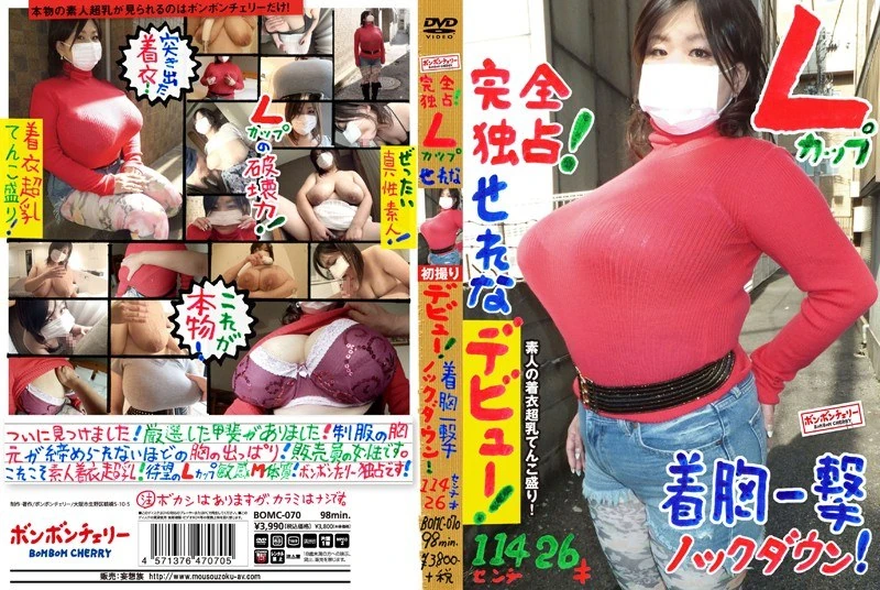 BOMC-070 独家独家!L杯尺寸的她首次亮相!胸部曲线带来的强烈视觉冲击!114厘米的身高,26岁 / BomBom Cherry