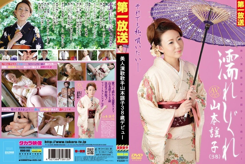 MOND-008 身姿湿透的美人演歌歌手山本謡子，38岁正式出道。